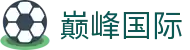 巅峰国际官网-登峰造极,际会风云,尊享全球顶级礼遇